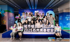 2025蘇州地鐵青春歌會初賽