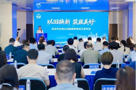 2026“以舊換新 鑄就美好”蘇州市住房以舊換新聯盟成立發布會