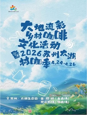 2026 大地流彩 鄉村咖啡文化活動      暨2026蘇州太湖村咖季