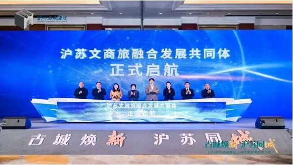 2026蘇州名城保護集團“古城煥新，滬蘇同城”上海文商旅招商推介會