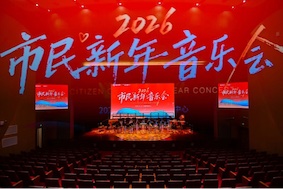 2026市民新年音樂會