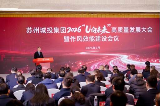 2026蘇州城投集團“U向未來”高質量發展大會暨作風效能建設會議