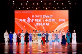 2025蘇州青年舞者風采（中國舞）展演