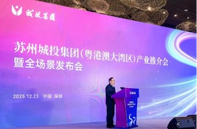 2025蘇州城投集團（粵港澳大灣區）產業推介會