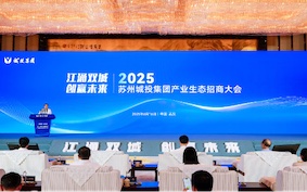 2025蘇州城投集團產業生態招商大會