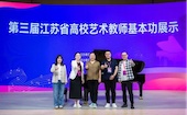 2025第三屆江蘇省高校藝術教師基本功展示