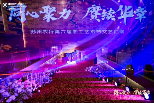 2025蘇州農行第六屆職工藝術節文藝匯演