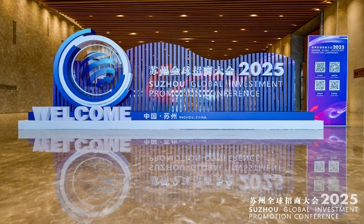 2025蘇州全球招商大會